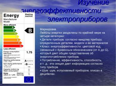 Изучение энергоэффективности электроприборов Маркировка Лейблы энергии раздел...