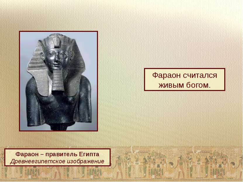Фараон считался живым богом. Фараон – правитель Египта Древнеегипетское изобр...