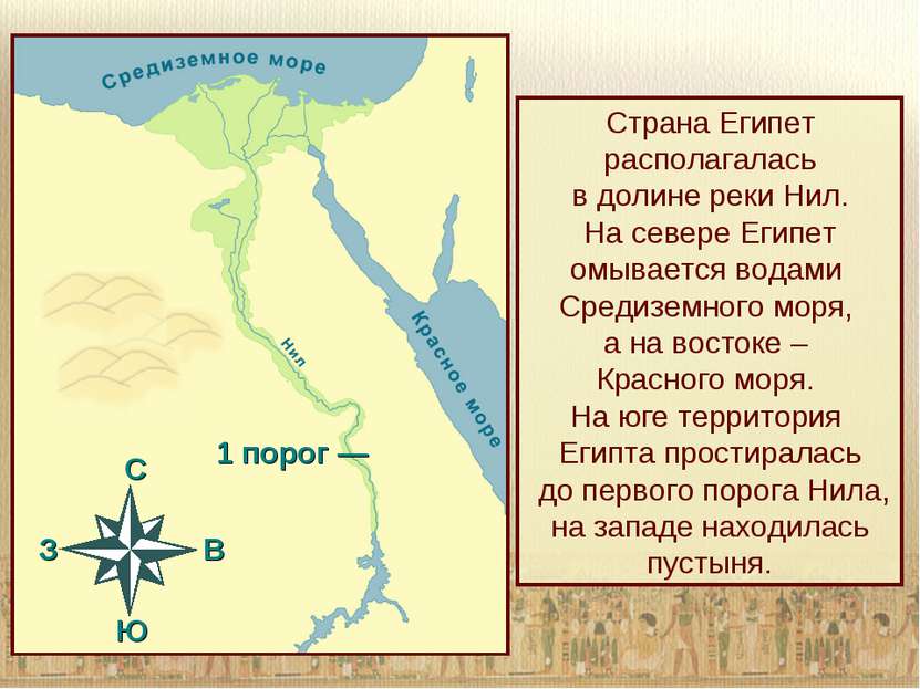 Страна Египет располагалась в долине реки Нил. На севере Египет омывается вод...