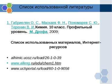 Список использованной литературы 1. Габриелян О. С., Маскаев Ф. Н., Пономарев...