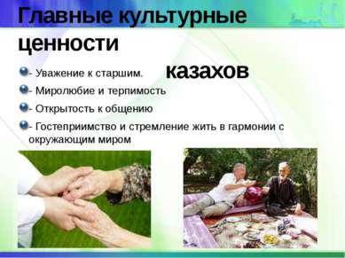 Главные культурные ценности казахов - Уважение к старшим. - Миролюбие и терпи...
