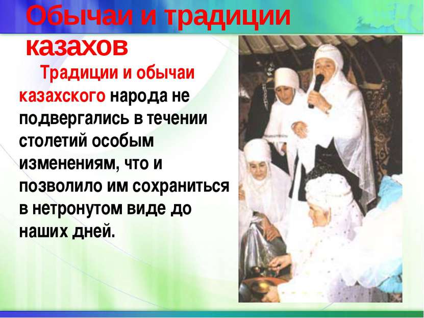 Обычаи и традиции казахов Традиции и обычаи казахского народа не подвергались...