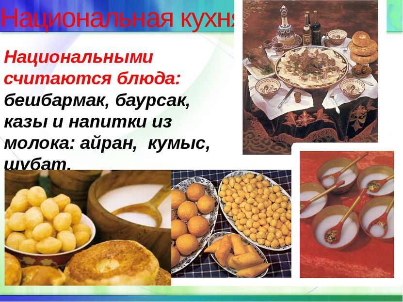Национальная кухня Национальными считаются блюда: бешбармак, баурсак, казы и ...