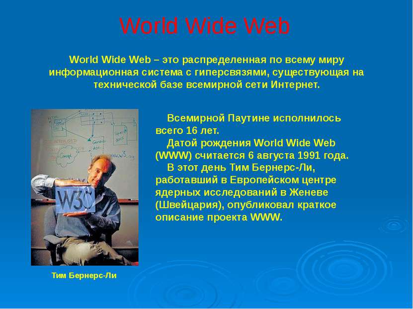 World Wide Web World Wide Web – это распределенная по всему миру информационн...