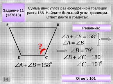 Задание 11 (137613) Сумма двух углов равнобедренной трапеции равна158. Найдит...