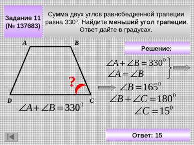 Задание 11 (№ 137683) Сумма двух углов равнобедренной трапеции равна 3300. На...