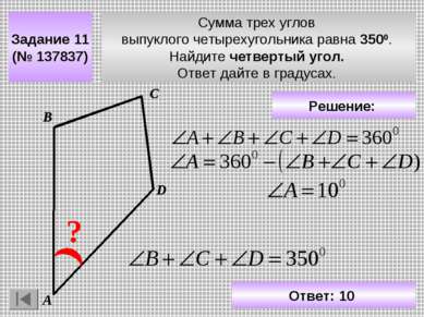 Сумма трех углов выпуклого четырехугольника равна 3500. Найдите четвертый уго...