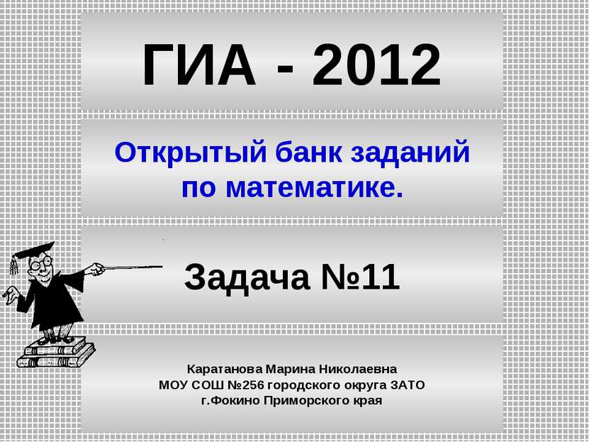 ГИА - 2012 Открытый банк заданий по математике. Задача №11 Каратанова Марина ...