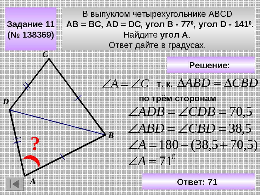 В выпуклом четырехугольнике ABCD АВ = ВС, АD = DC, угол В - 770, угол D - 141...
