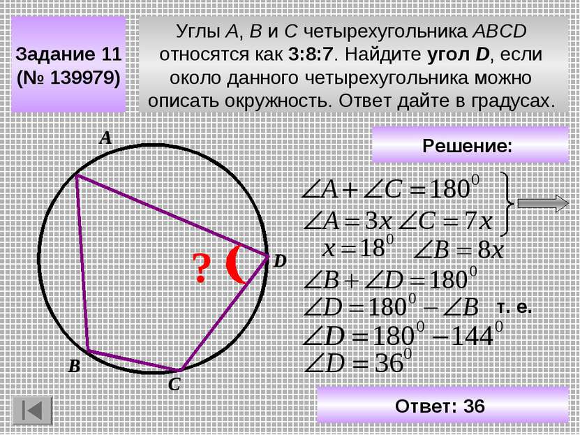 Углы A, B и C четырехугольника ABCD относятся как 3:8:7. Найдите угол D, если...