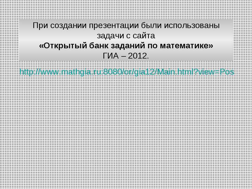 http://www.mathgia.ru:8080/or/gia12/Main.html?view=Pos При создании презентац...