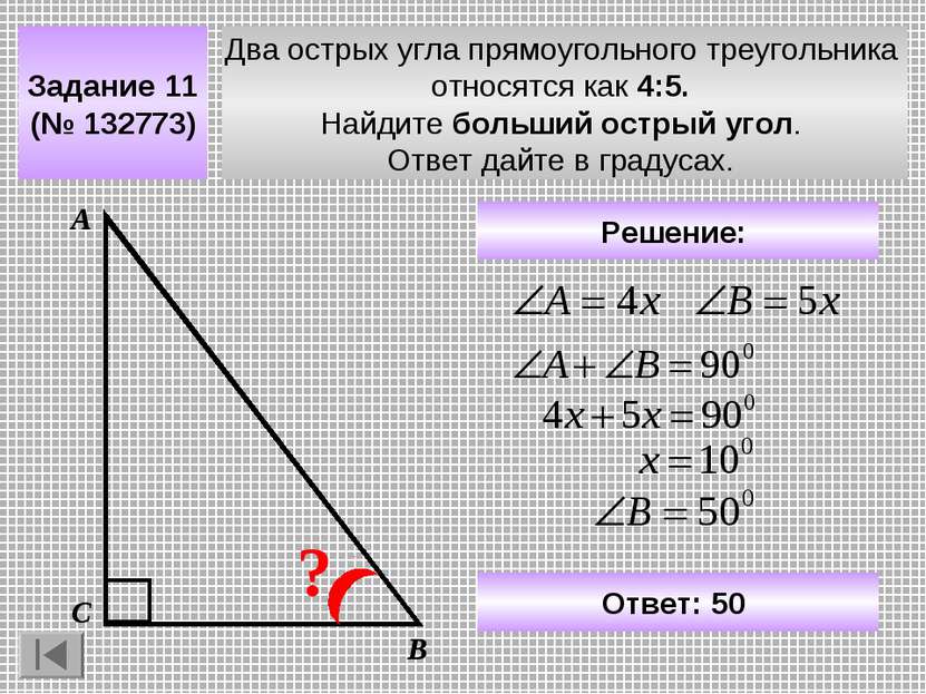 Два острых угла прямоугольного треугольника относятся как 4:5. Найдите больши...
