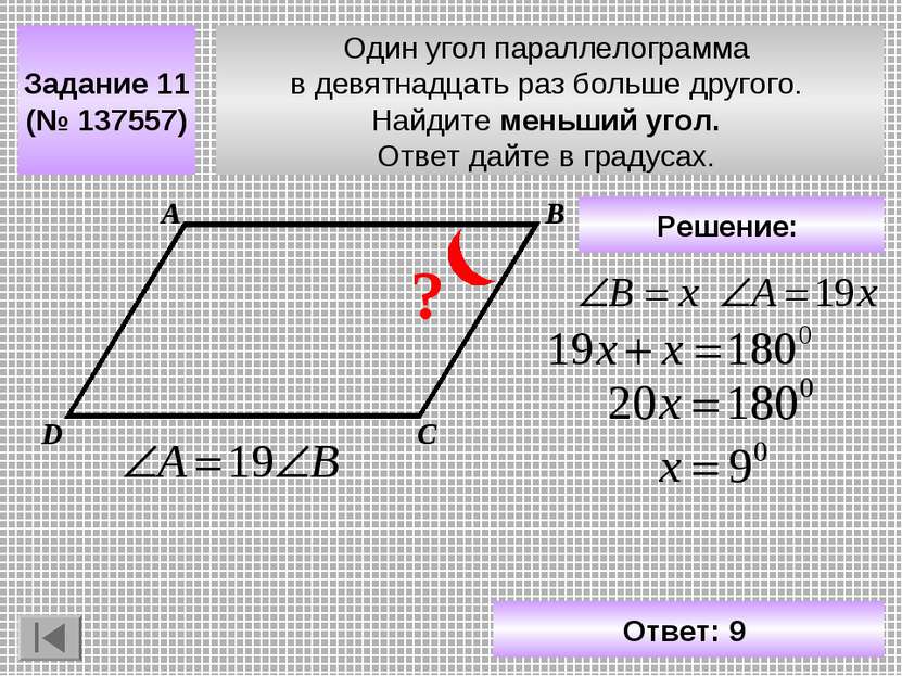 Один угол параллелограмма в девятнадцать раз больше другого. Найдите меньший ...