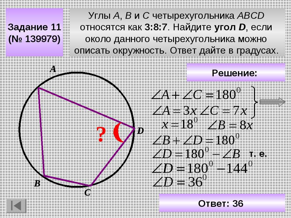 Окружность описанная около четырехугольника abcd используя данные указанные рисунке найдите угол с