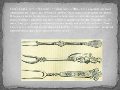 Слово вилка (англ. fork) пошло от латинского «fulka», что в переводе означает...