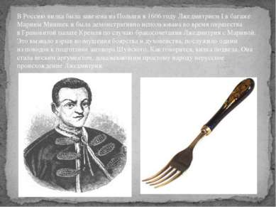 В Россию вилка была завезена из Польши в 1606 году Лжедмитрием I в багаже Мар...