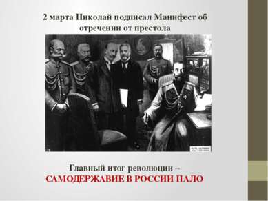 2 марта Николай подписал Манифест об отречении от престола Главный итог револ...