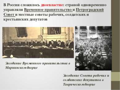В России сложилось двоевластие: страной одновременно управляли Временное прав...