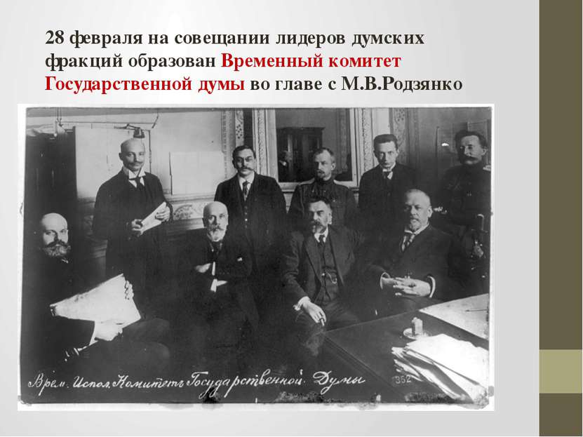 28 февраля на совещании лидеров думских фракций образован Временный комитет Г...