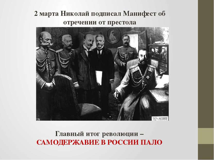 2 марта Николай подписал Манифест об отречении от престола Главный итог револ...