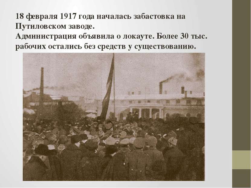 18 февраля 1917 года началась забастовка на Путиловском заводе. Администрация...