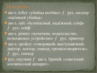 англ. killer «убийца вообще» → рус. киллер «наёмный убийца» англ. safe «безоп...
