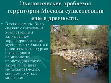 Экологические проблемы территории Москвы существовали еще в древности. В осно...
