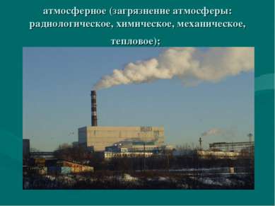 атмосферное (загрязнение атмосферы: радиологическое, химическое, механическое...