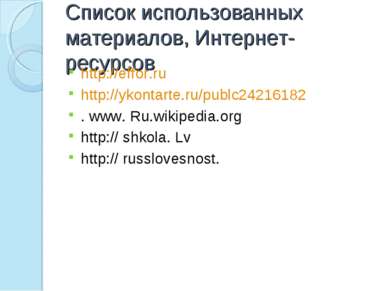 Список использованных материалов, Интернет-ресурсов http://effor.ru http://yk...