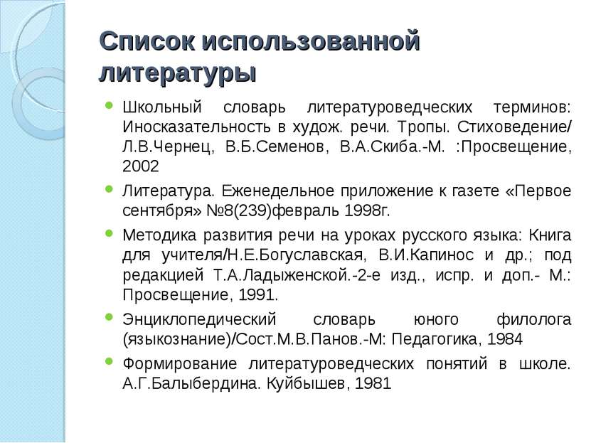 Список использованной литературы Школьный словарь литературоведческих термино...