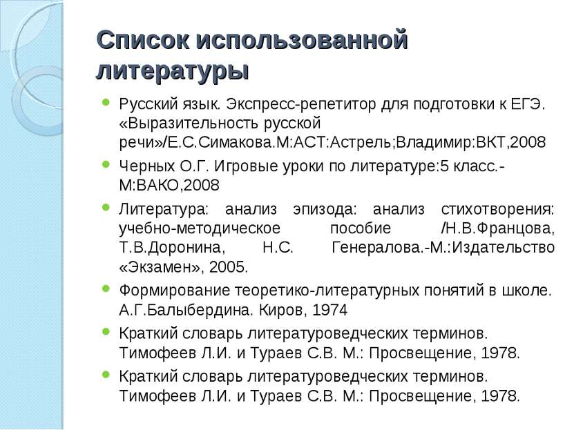 Список использованной литературы Русский язык. Экспресс-репетитор для подгото...