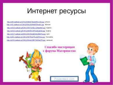 Интернет ресурсы http://s06.radikal.ru/i179/1209/b6/74e1b0f3c13d.jpg утенок h...