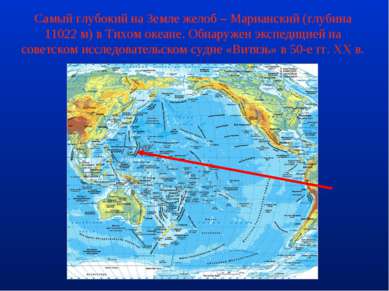 Самый глубокий на Земле желоб – Марианский (глубина 11022 м) в Тихом океане. ...