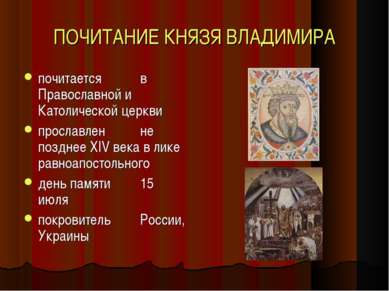 ПОЧИТАНИЕ КНЯЗЯ ВЛАДИМИРА почитается в Православной и Католической церкви про...