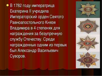 В 1782 году императрица Екатерина II учредила Императорский орден Святого Рав...