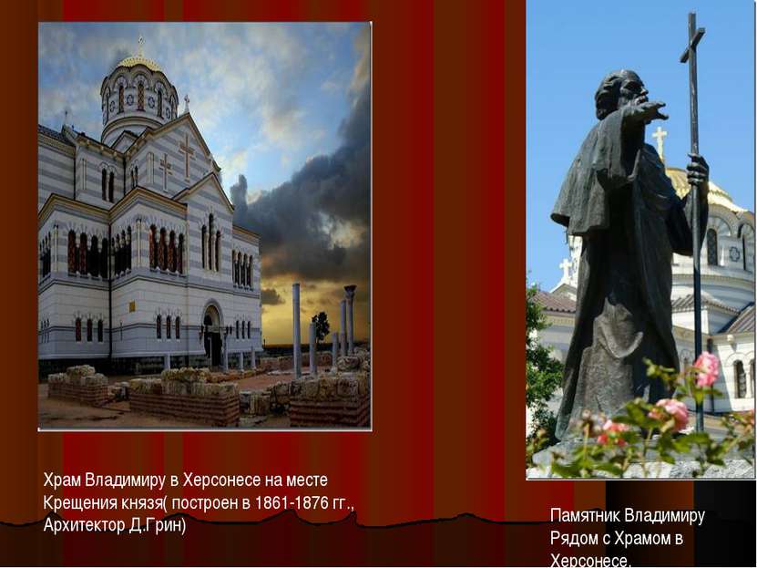 Храм Владимиру в Херсонесе на месте Крещения князя( построен в 1861-1876 гг.,...