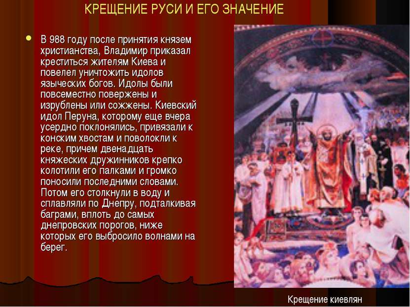 В 988 году после принятия князем христианства, Владимир приказал креститься ж...