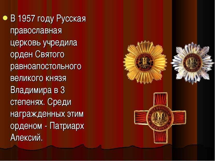 В 1957 году Русская православная церковь учредила орден Святого равноапостоль...