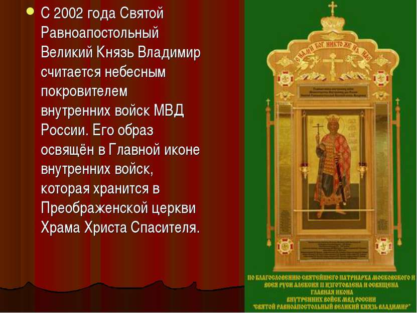 С 2002 года Святой Равноапостольный Великий Князь Владимир считается небесным...