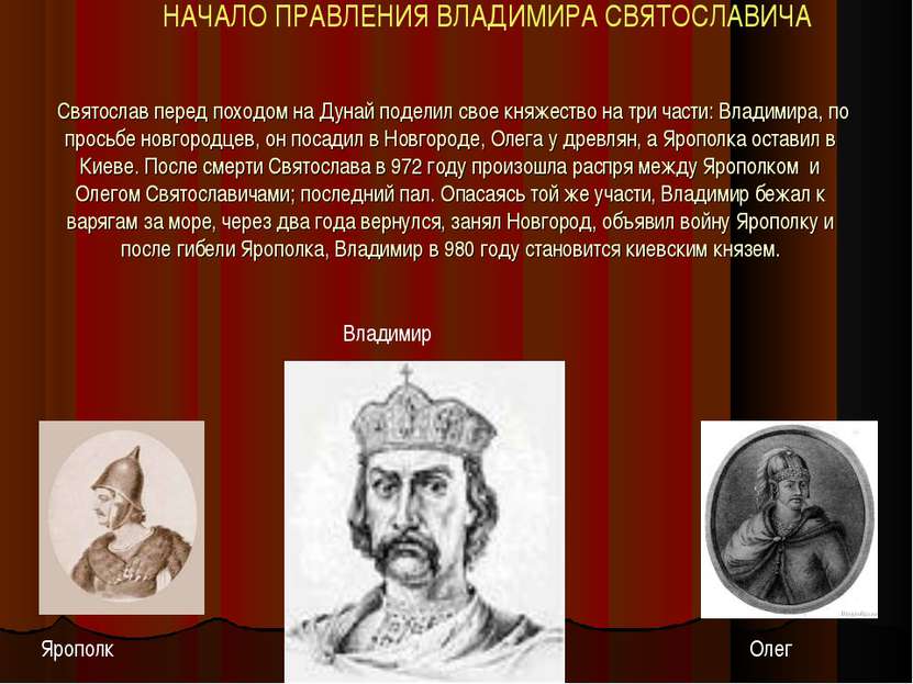 Святослав перед походом на Дунай поделил свое княжество на три части: Владими...