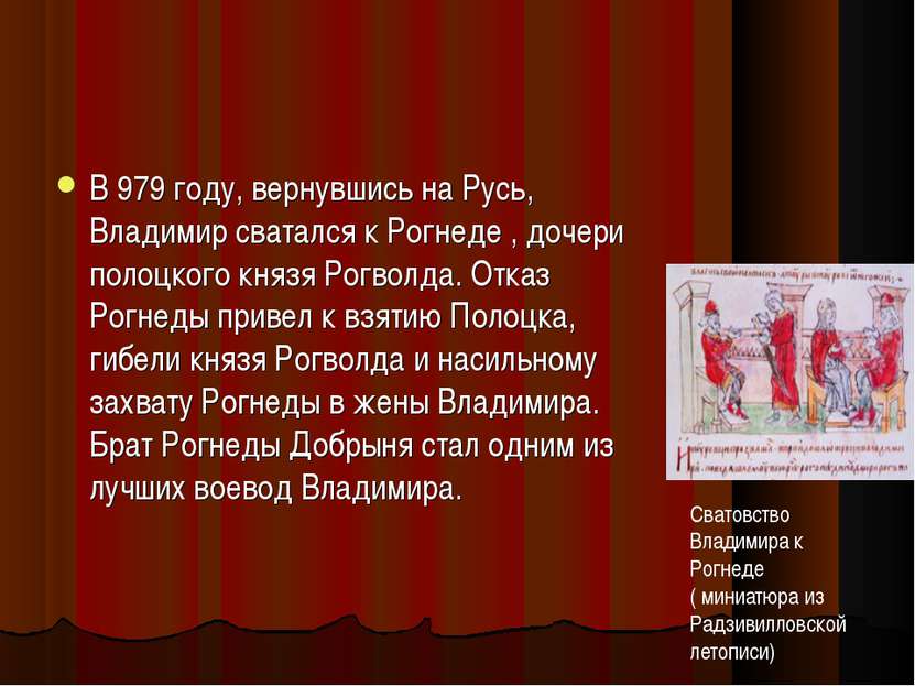 В 979 году, вернувшись на Русь, Владимир сватался к Рогнеде , дочери полоцког...