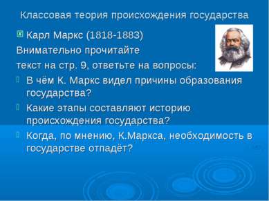 Классовая теория происхождения государства Карл Маркс (1818-1883) Внимательно...