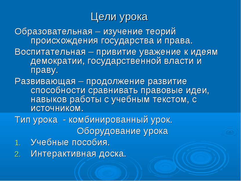 Цели урока Образовательная – изучение теорий происхождения государства и прав...