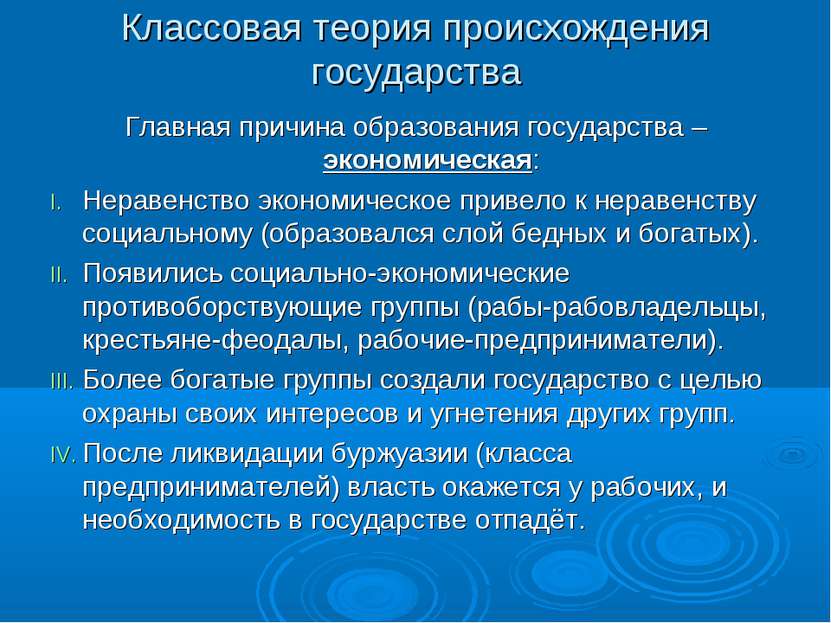 Классовая теория происхождения государства Главная причина образования госуда...