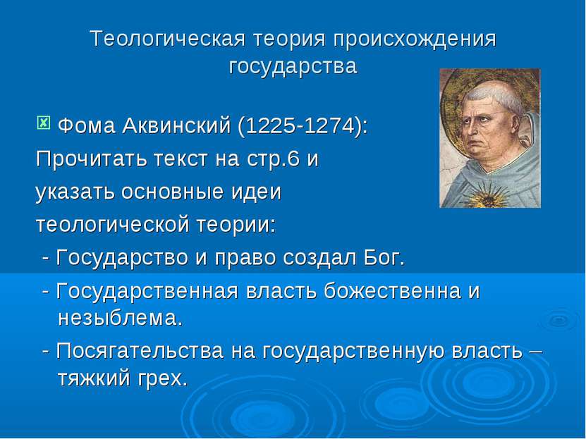 Теологическая теория происхождения государства Фома Аквинский (1225-1274): Пр...