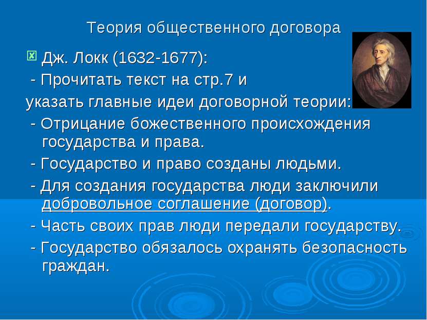 Теория общественного договора Дж. Локк (1632-1677): - Прочитать текст на стр....