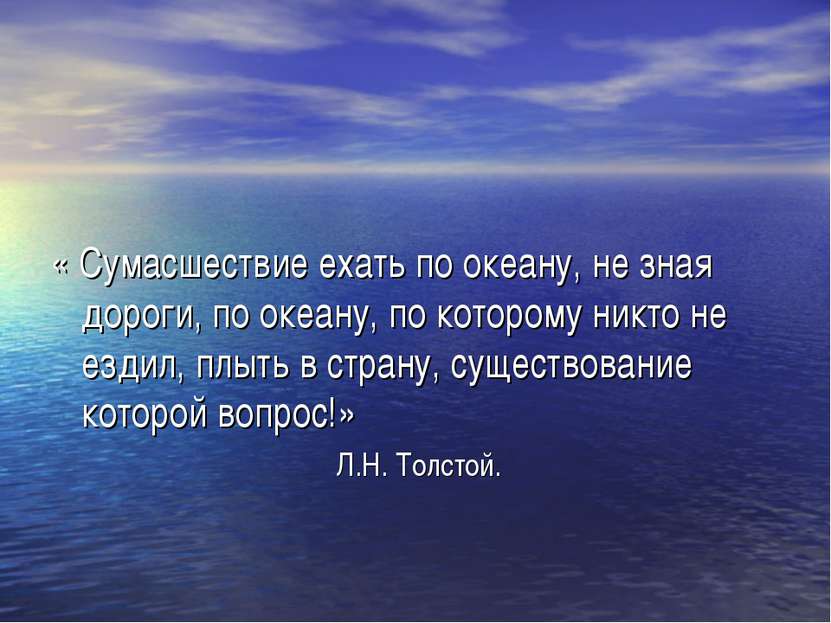 « Сумасшествие ехать по океану, не зная дороги, по океану, по которому никто ...