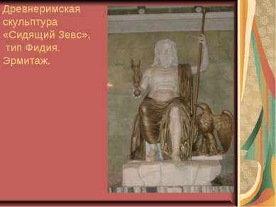 Древнеримская скульптура «Сидящий Зевс», тип Фидия. Эрмитаж.