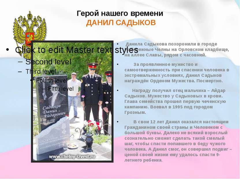 Герой нашего времени ДАНИЛ САДЫКОВ Данила Садыкова похоронили в городе Набере...