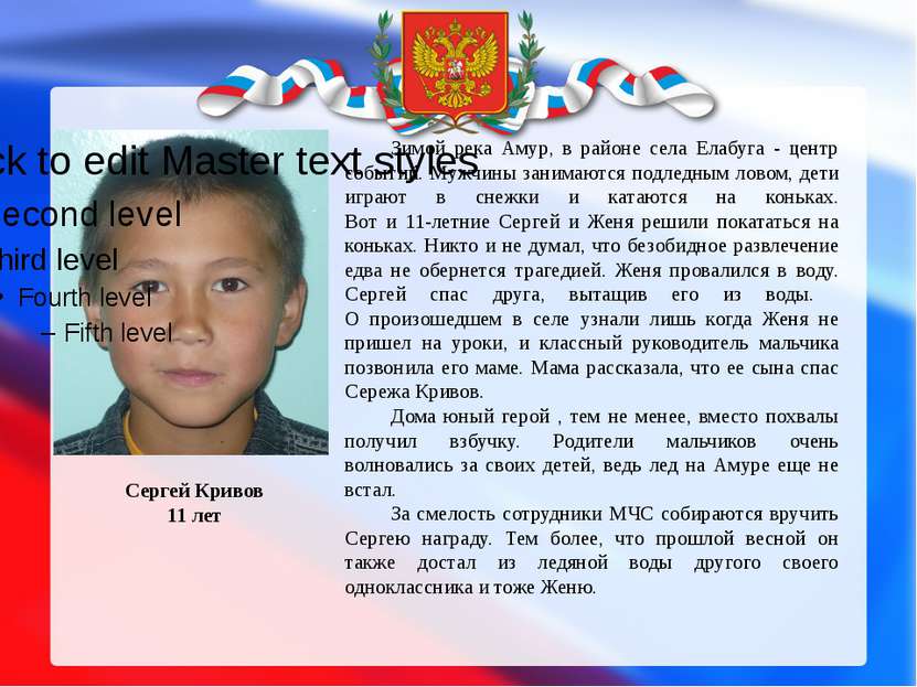 Сергей Кривов 11 лет Зимой река Амур, в районе села Елабуга - центр событий. ...